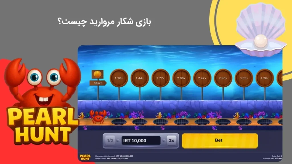 بررسی کامل بازی شکار مروارید