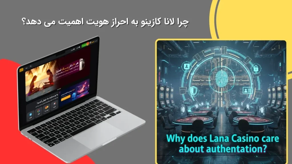 علت اهمیت احراز هویت در سایت لانا کازینو