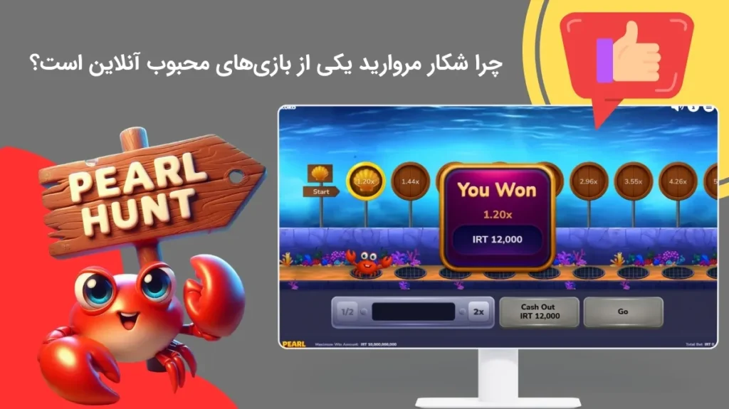 دلیل محبوبیت بازی شکار مروارید
