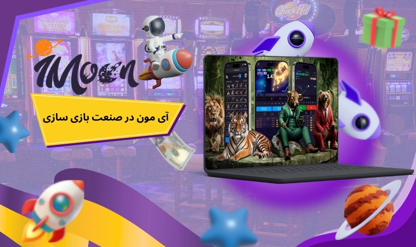 مقدمه ای بر کمپانی آی مون و جایگاه آن در صنعت بازی سازی ایران