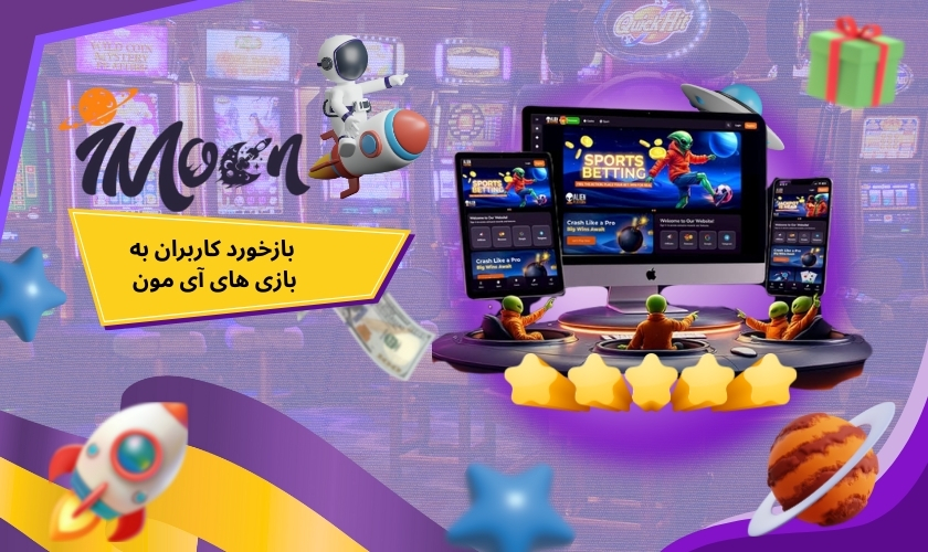 بازخورد کاربران داخلی نسبت به بازی های آی مون