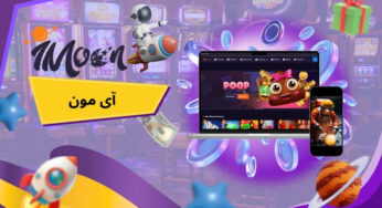 پلتفرم شرط بندی آی مون (imoon) با بازی های پولساز