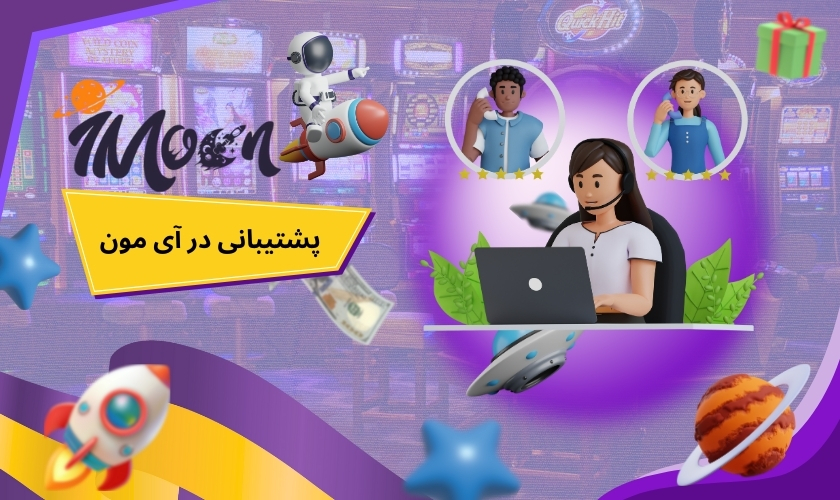 نقش پشتیبانی فنی در رضایت کاربران آی مون