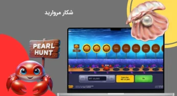 شکار مروارید چیست؟ معرفی بازی جدید و شرطی با سبک متفاوت