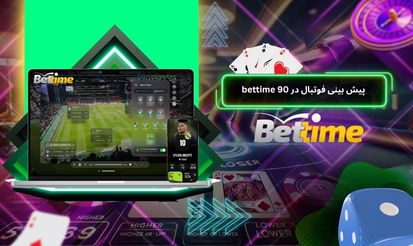 پیش بینی فوتبال در bettime 90 با ضرایب ویژه