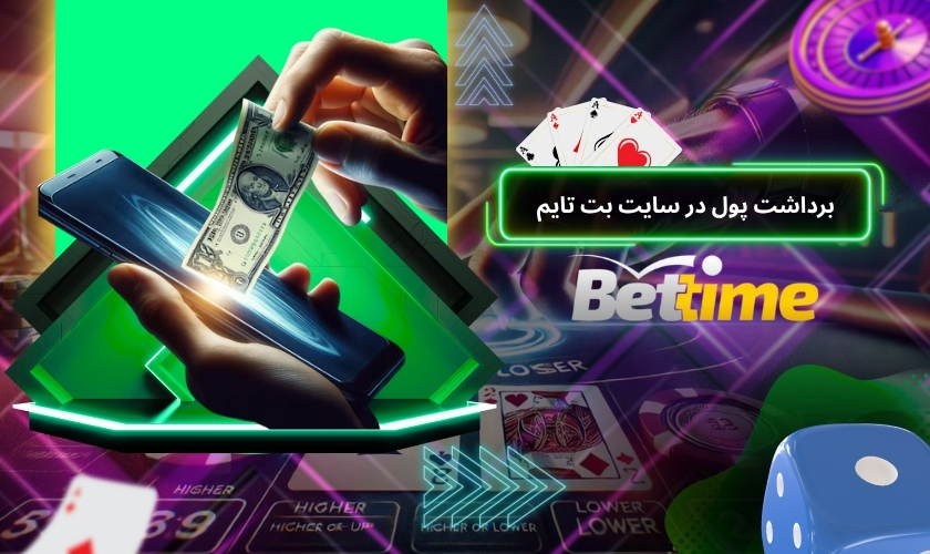 درگاه های برداشت پول در سایت بت تایم