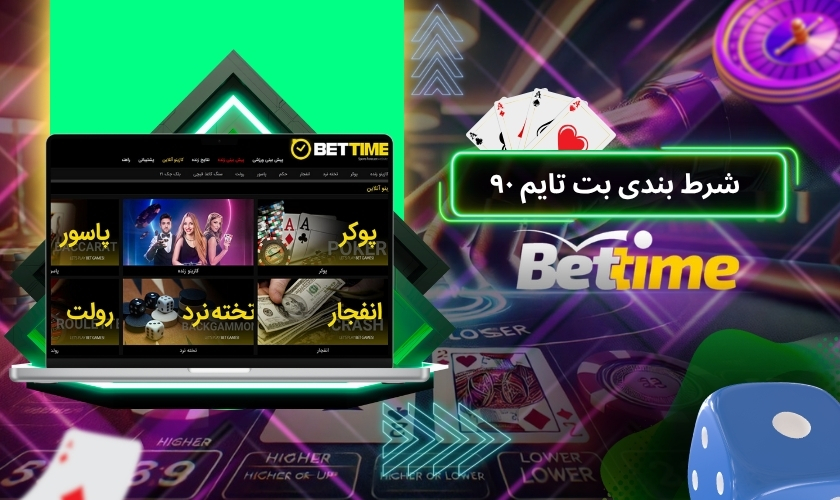 سایت شرط بندی بت تایم ۹۰ را بیشتر بشناسید