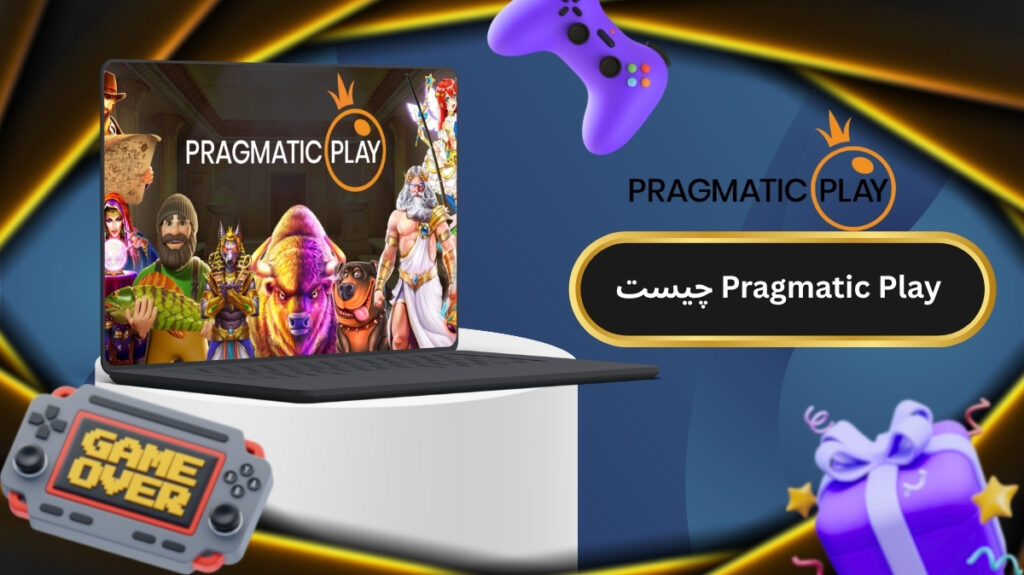 Pragmatic Play چیست و چه خدماتی ارائه می دهد؟