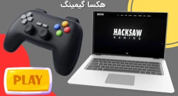 نحوه دریافت مجوز هکسا گیمینگ (Hacksaw Gaming) در ایران