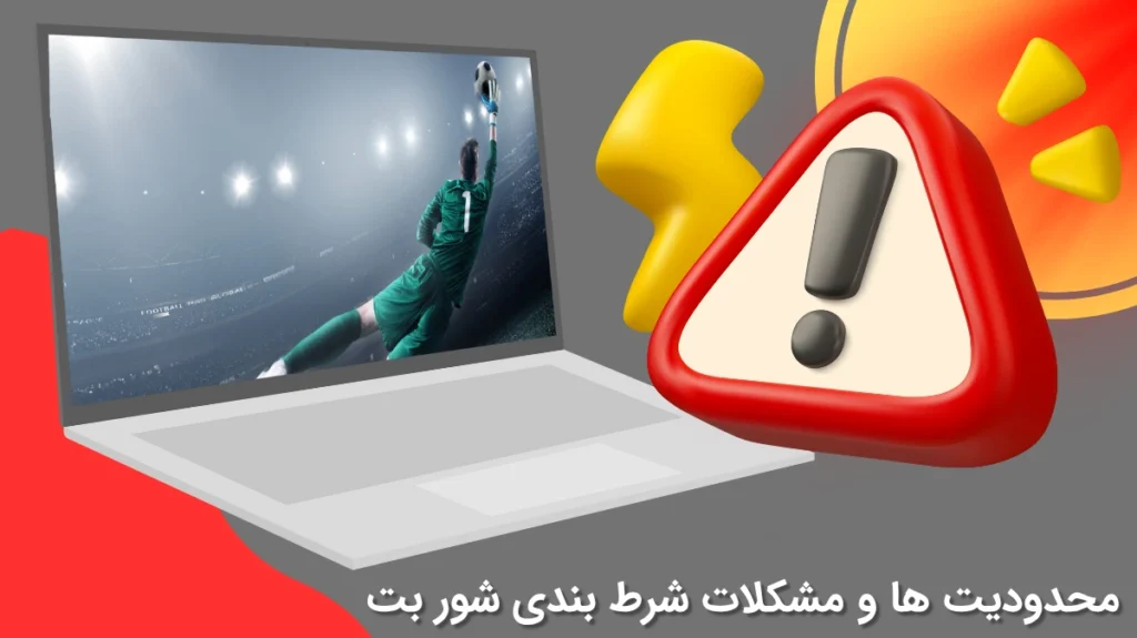 محدودیت های شور بت
