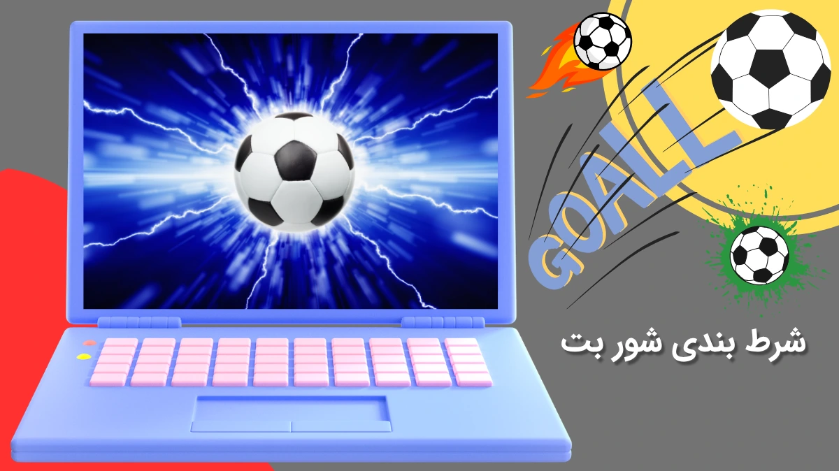 شرط بندی شور بت