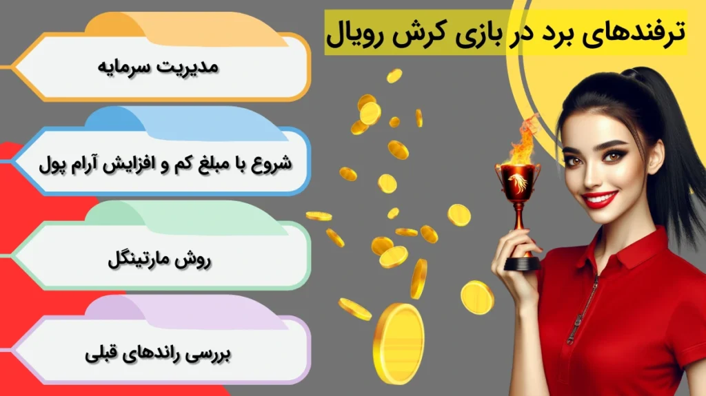 ترفندهای برد در کرش رویال