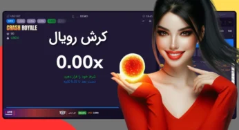 بهترین سایت های شرط بندی کرش رویال + آموزش کامل بازی