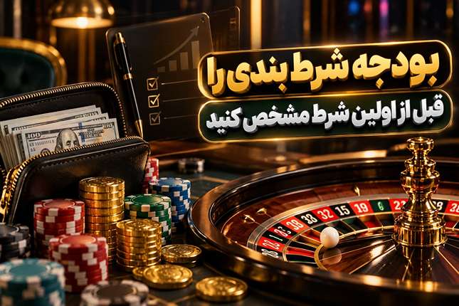 بودجه شرط بندی را قبل از اولین شرط مشخص کنید