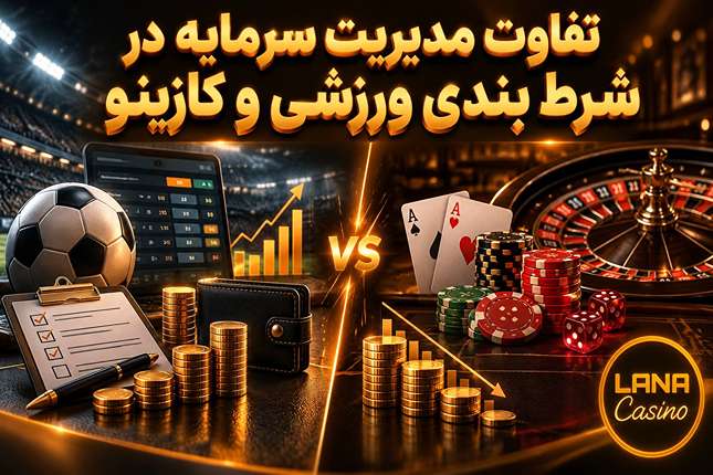 تفاوت مدیریت سرمایه در شرط بندی ورزشی و کازینو