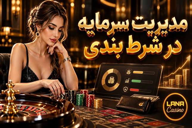 مدیریت سرمایه در شرط بندی؛ تعیین مبلغ شرط و کنترل ریسک